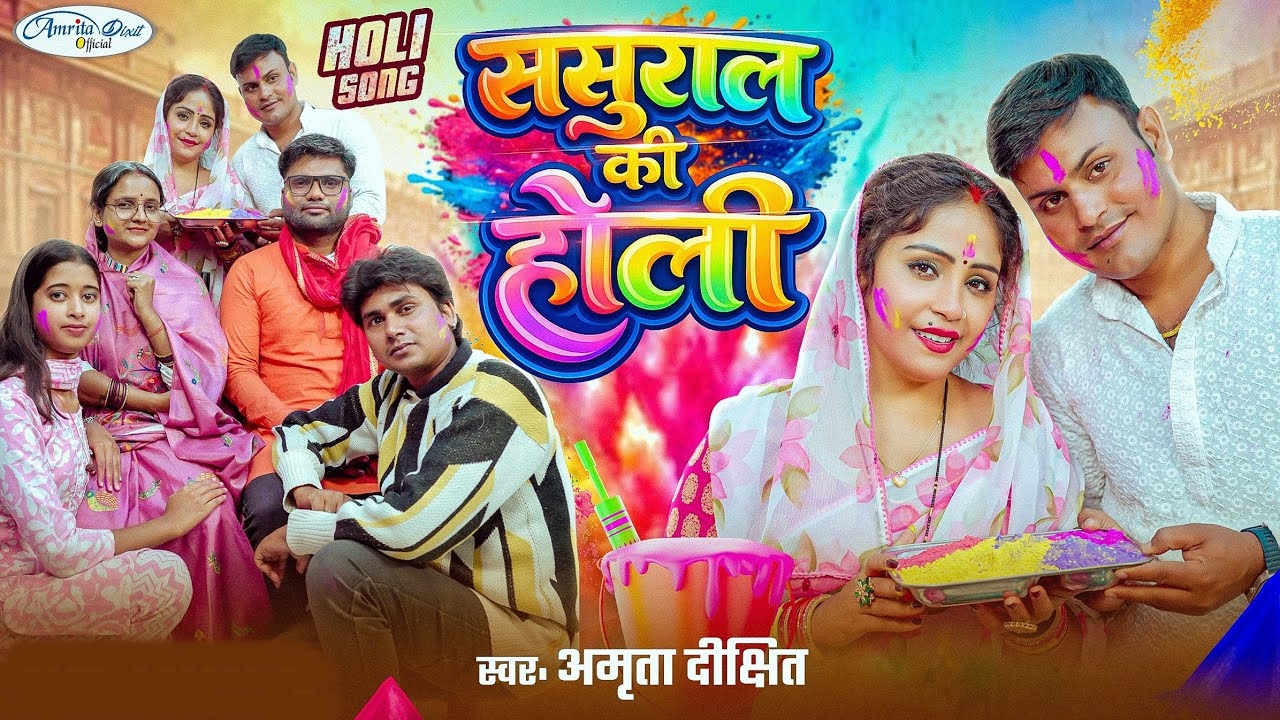 Sasural Ki Holi (Amrita Dixit)