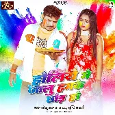 Holiya Me Jalu Hamke Chhod Ke (Sonu Sargam Yadav, Srishti Bharti)