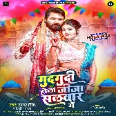 Gudgudi Hola Jija Salvar Me (Samar Singh)