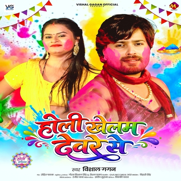 Holi Khelam Deware Se (Vishal Gagan)