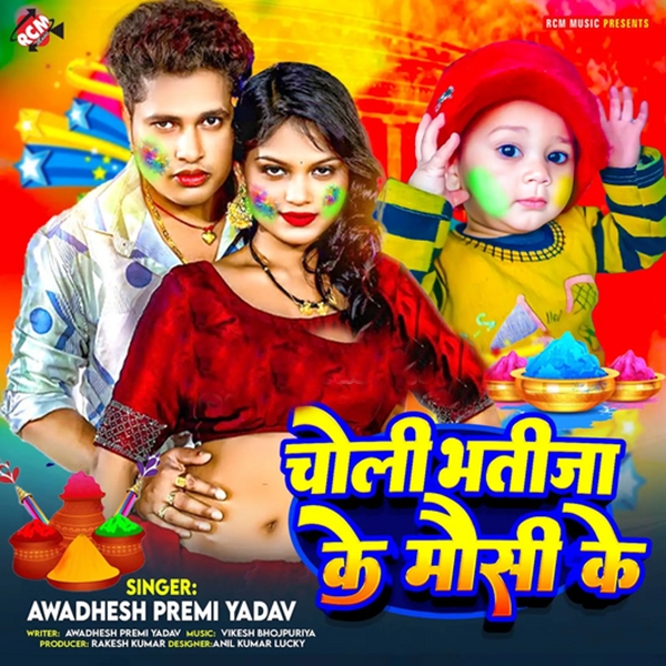 Choli Bhatija Ke Mausi Ke (Awadhesh Premi Yadav)