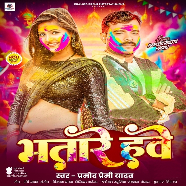 Bhatare Hawe (Pramod Premi Yadav)