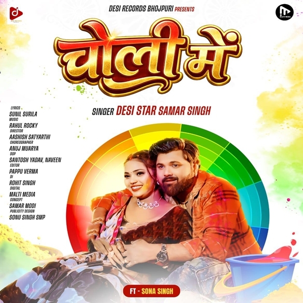 Choli Me (Samar Singh)