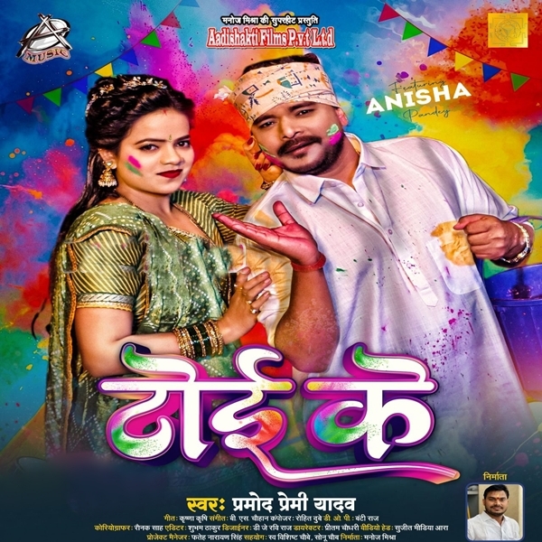 Toi Ke (Pramod Premi Yadav)
