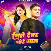 Rangle Devar Gore Gaal (Golu Raja)