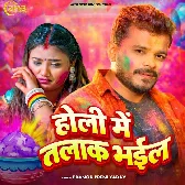 Holi Me Talak Bhail (Pramod Premi Yadav)