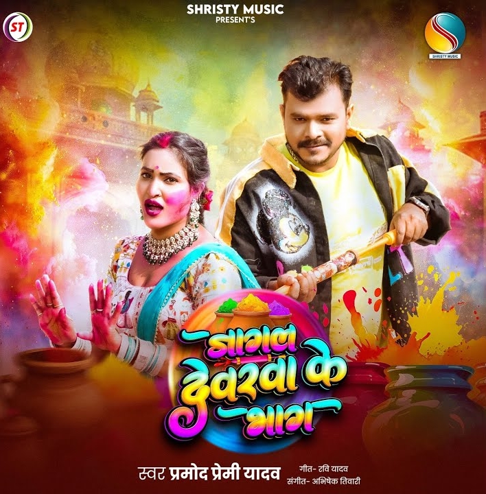 Jagal Devarwa Ke Bhag (Pramod Premi Yadav)