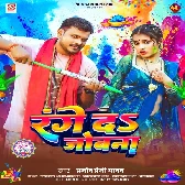 Range Da Jobanwa (Pramod Premi Yadav)