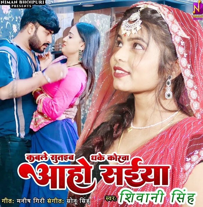 Kable Sutaiba Dhake Korwa Aaho Saiya (Shivani Singh)