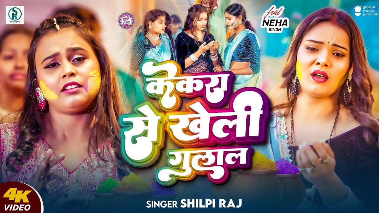 Kekara Se Kheli Gulal (Shilpi Raj)