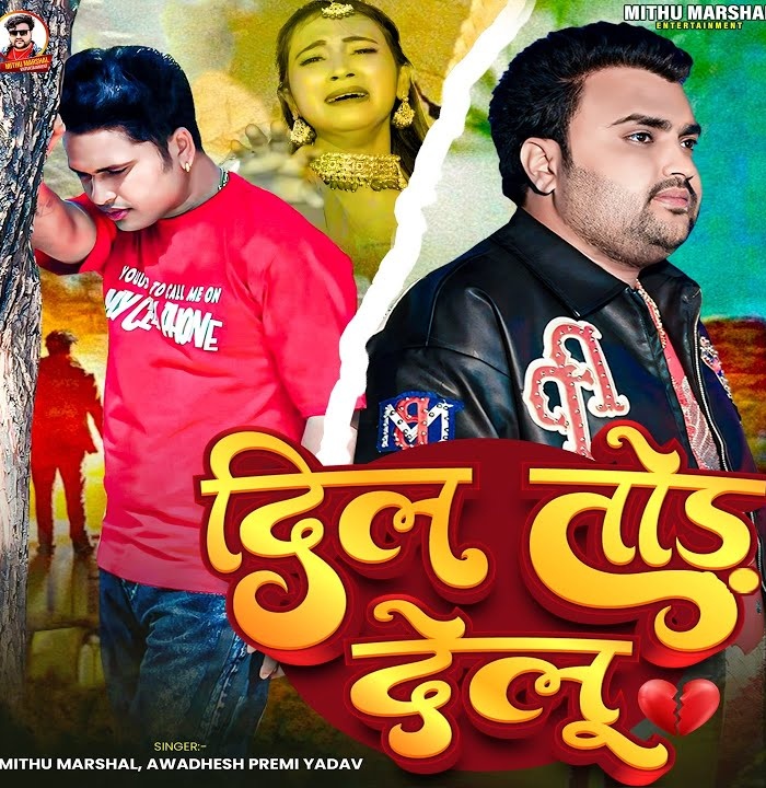 Dil Tod Delu (Awadhesh Premi Yadav, Mithu Marshal)