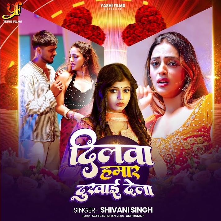 Dilwa Hamar Dukhai Dela (Shivani Singh)