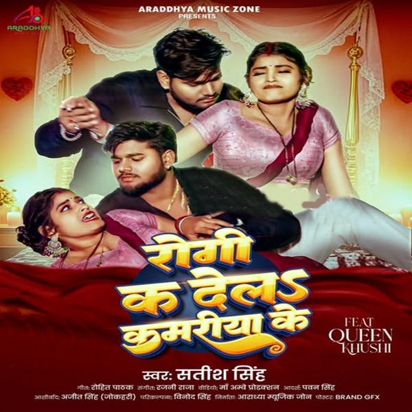 Rogi Ka Dela Kamariya Ke (Satish Singh)