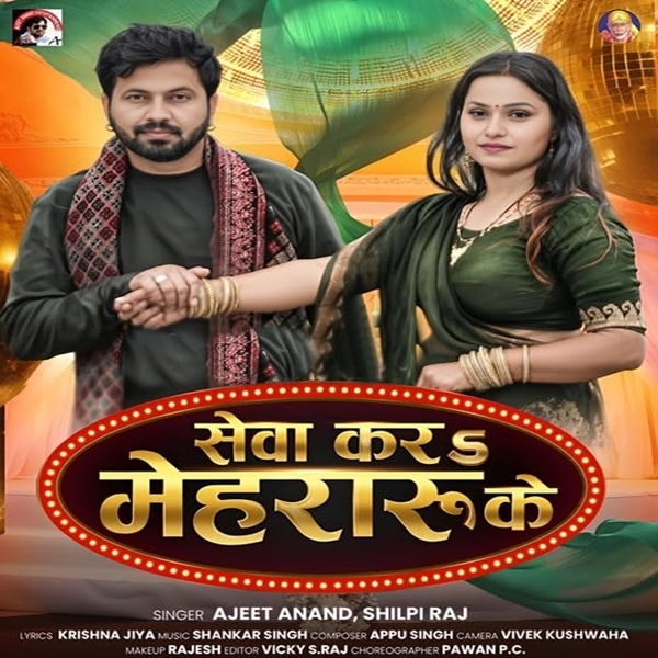 Sewa Kara Mehraru Ke (Ajit Anand, Shilpi Raj)