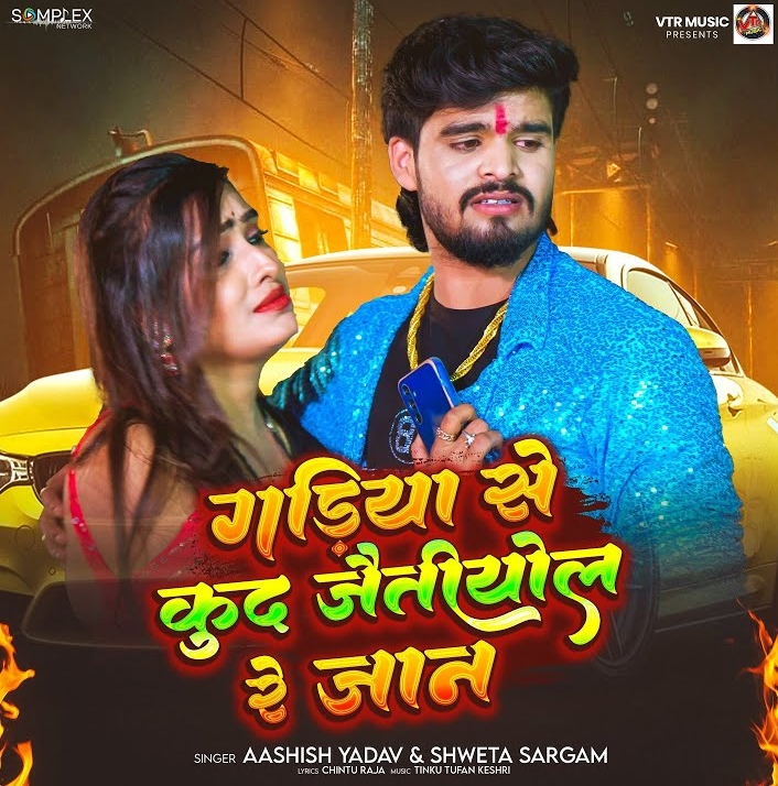 Gadiya Se Kud Jaitiyol Re Jaan (Aashish Yadav, Sweta Sargam)