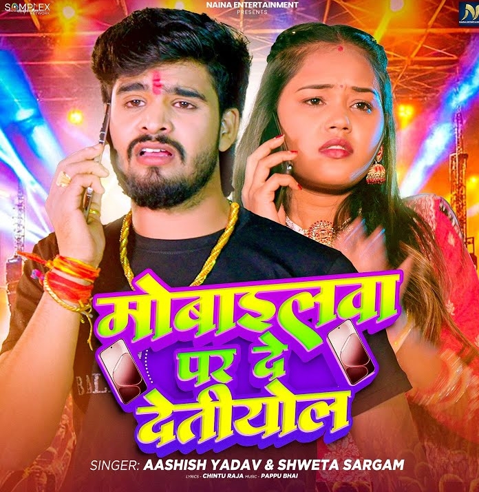 Mobilewa Par De Detiyol (Aashish Yadav, Sweta Sargam)