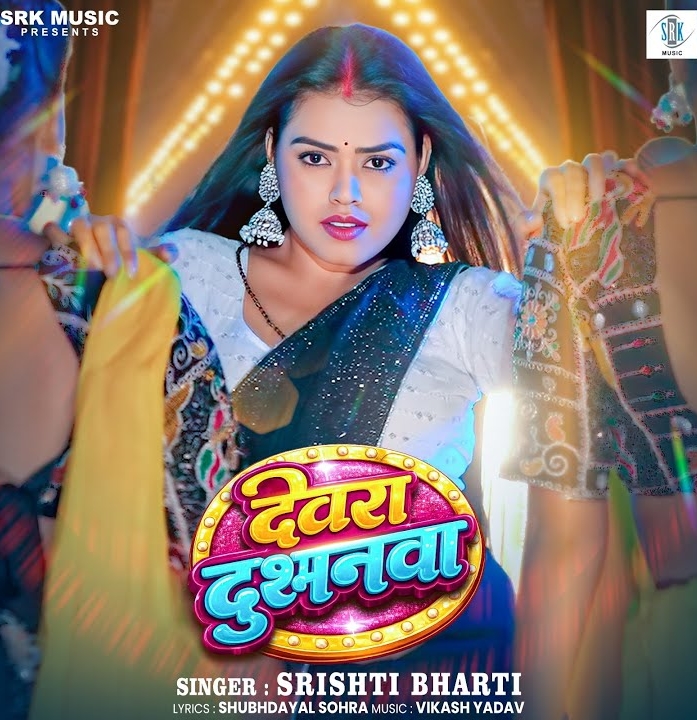 Devara Dushmanwa (Srishti Bharti)