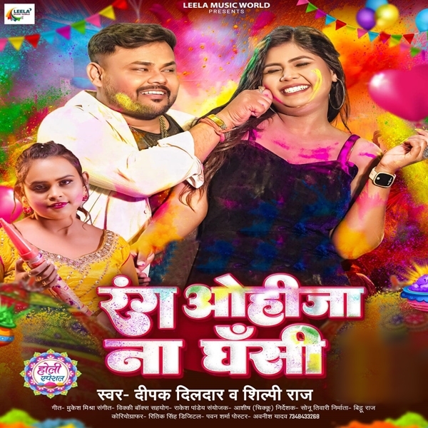 Rang Ohija Na Ghasi (Deepak Dildar, Shilpi Raj)