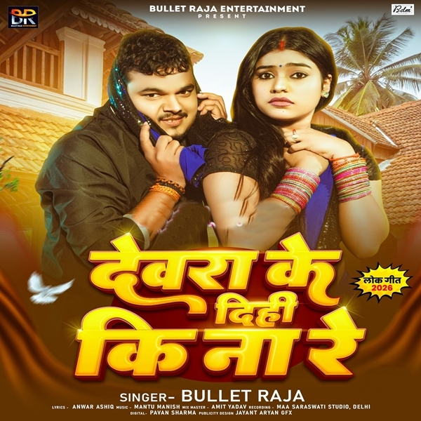Devra Ke Dihi Ki Na Re (Bullet Raja)