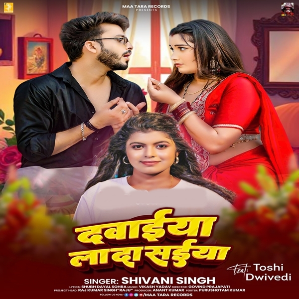 Dawaiya Lada Saiya (Shivani Singh)