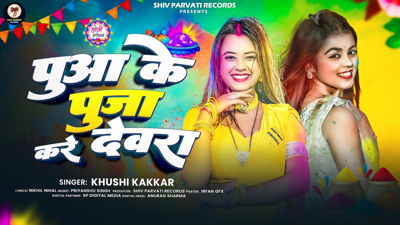 Pua Ke Puja Kare Devra (Khushi Kakkar)