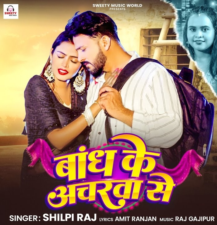 Bandh Ke Ancharwa Se (Shilpi Raj)