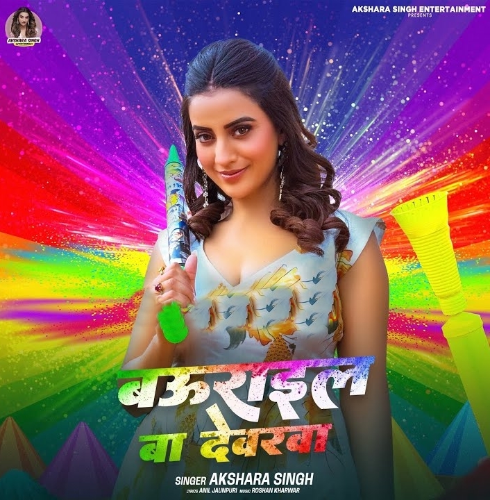 Baurail Ba Devarwa (Akshara Singh)