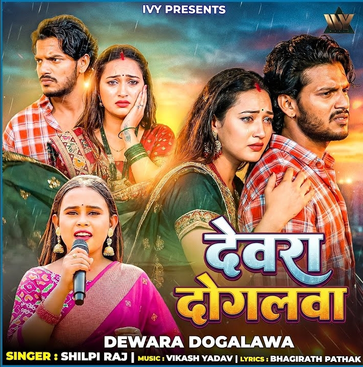 Dewra Dogalwa (Shilpi Raj)