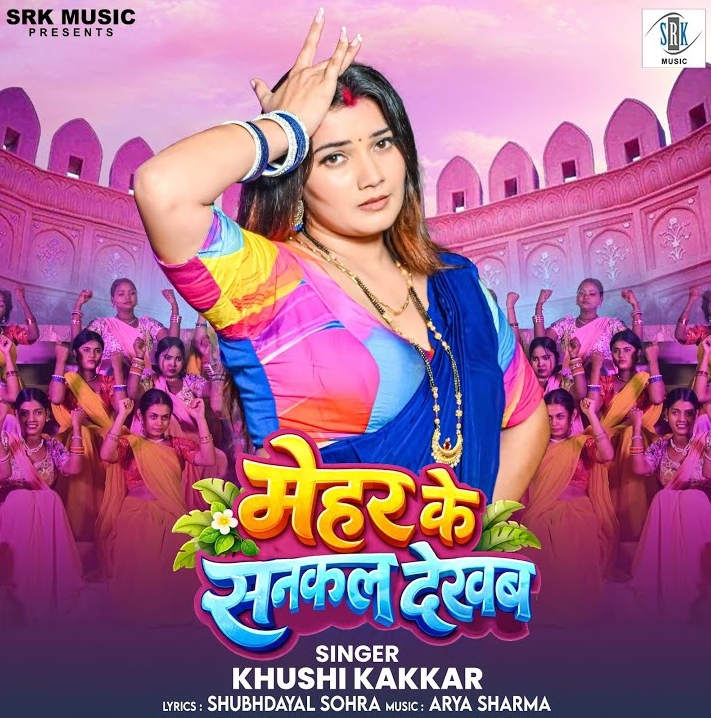 Mehar Ke Sankal Dekhba (Khushi Kakkar)