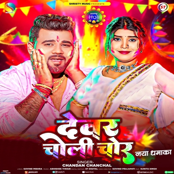 Devar Choli Chor (Chandan Chanchal)