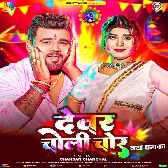 Devar Sala Choli Ke Chor Bhail