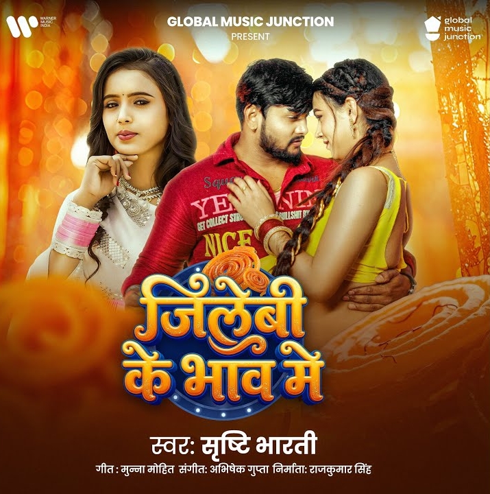 Jilebi Ke Bhaw Me  (Srishti Bharti)