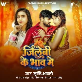 Jilebi Ke Bhaw Me  (Srishti Bharti)