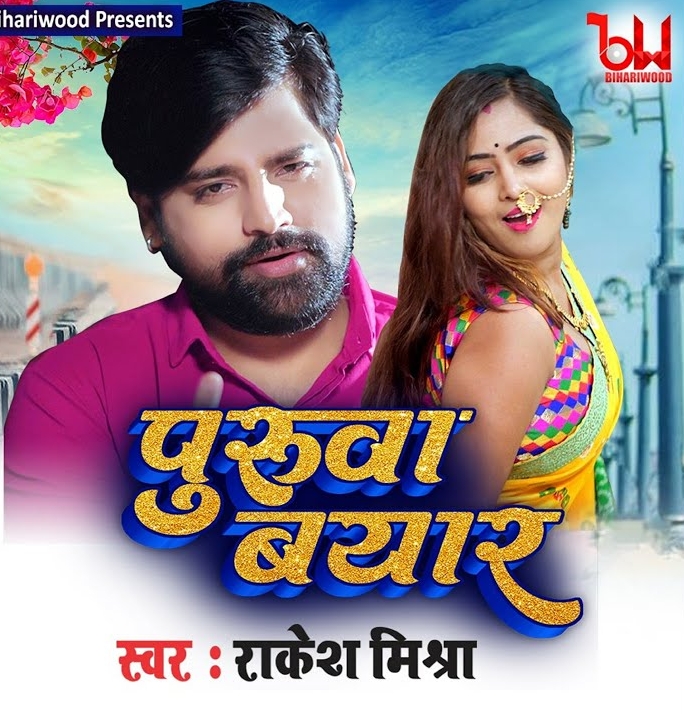 Puruva Byar (Rakesh Mishra)