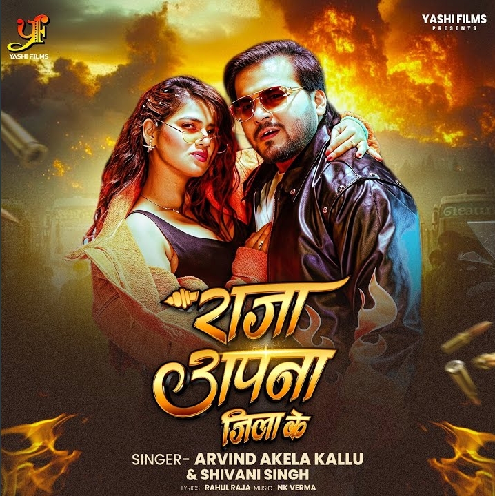 Raja Apna Jila Ke (Arvind Akela Kallu, Shivani Singh)