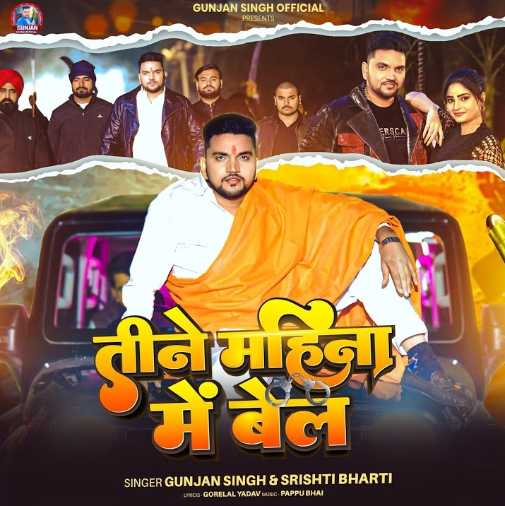 Tine Mahina Me Bel (Gunjan Singh, Srishti Bharti)