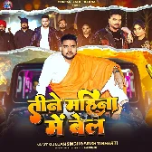 Tine Mahina Me Bel (Gunjan Singh, Srishti Bharti)