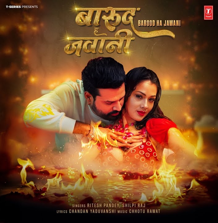 Barood Ha Jawani (Ritesh Pandey, Shilpi Raj)