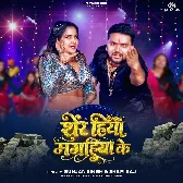 Sher Hiyau Magahiya Ke (Gunjan Singh, Shilpi Raj)