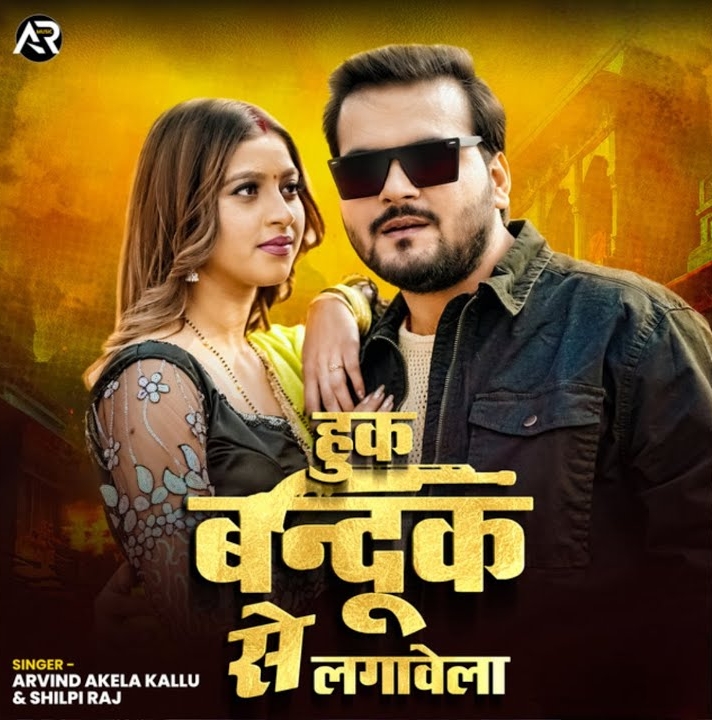 Hook Bandook Se Lagawela (Arvind Akela Kallu Ji, Shilpi Raj)