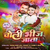 Choli Bhij Jata (Khesari Lal Yadav, Shilpi Raj)