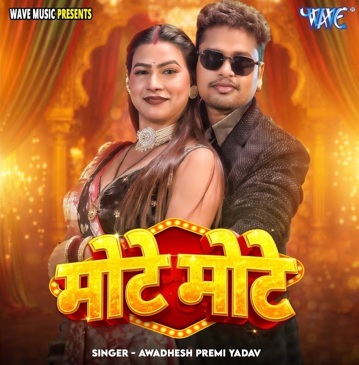 Mote Mote (Awadhesh Premi Yadav)
