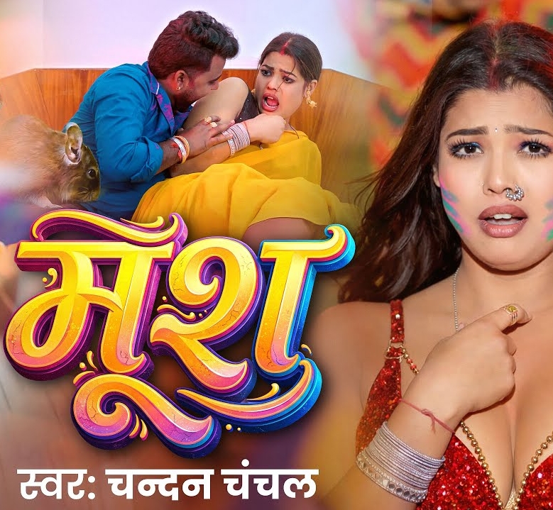 Mus (Chandan Chanchal)