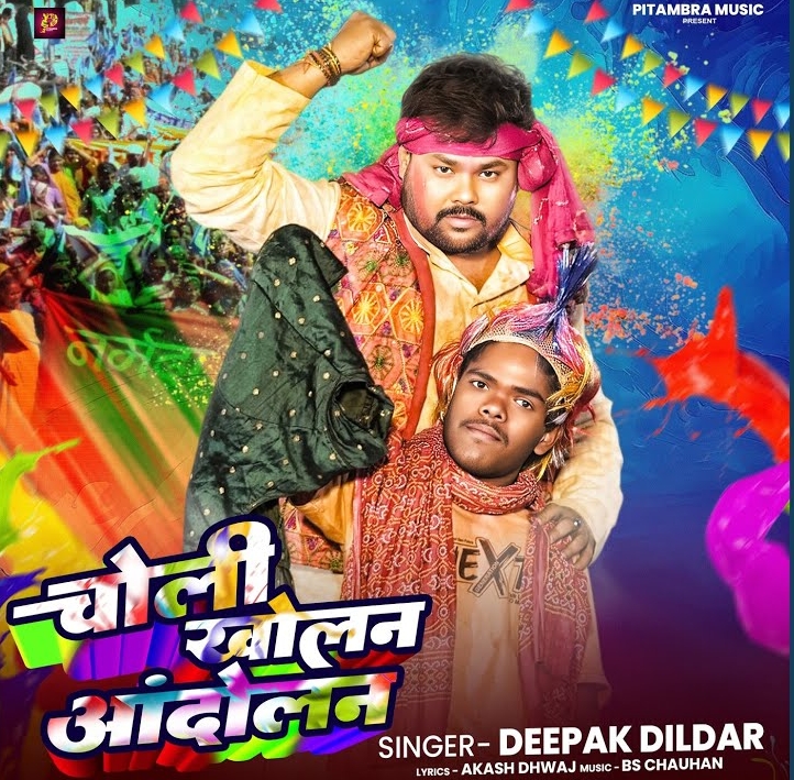 Choli Kholan Aandolan (Deepak Dildar)