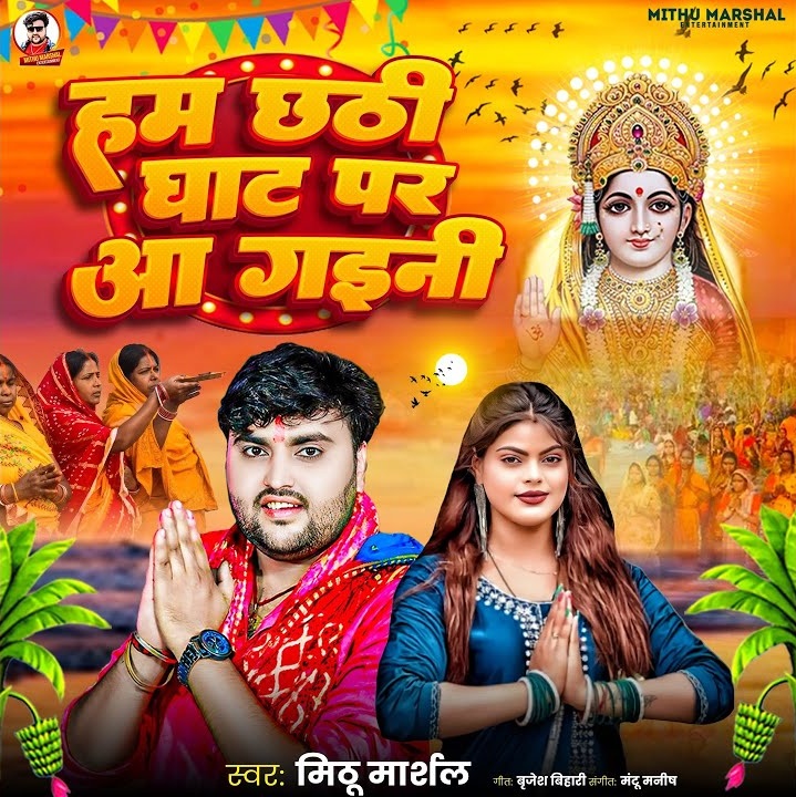 Hum Chhathi Ghaat Par Aa Gaini (Mithu Marshal)