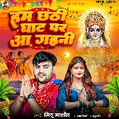 Hum Chhathi Ghaat Par Aa Gaini (Mithu Marshal)