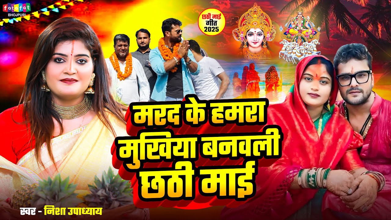 Marad Ke Hamra Mukhiya Banawali Chhathi Maai (Nisha Upadhyay)