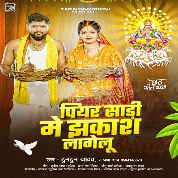 Piyar Saari Me Jhakas Lagelu (Tuntun Yadav, Prabha Raj)