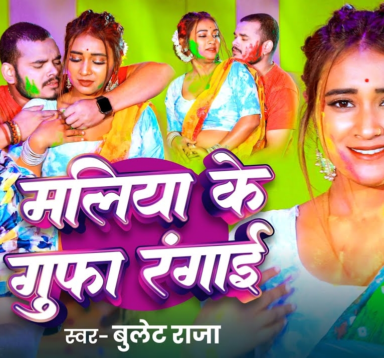 Maliya Ke Gufa Rangai (Bullet Raja)