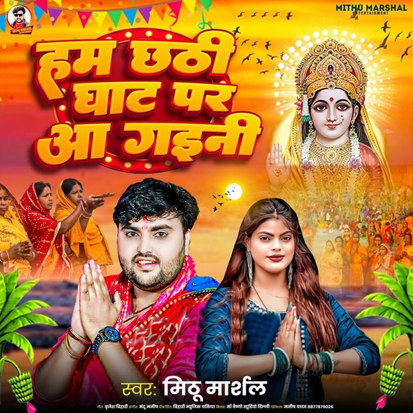Ham Chhathi Ghat Par Aa Gaini (Mithui Marshal)